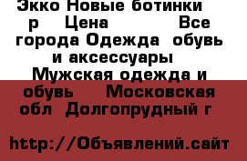 Экко Новые ботинки 42 р  › Цена ­ 5 000 - Все города Одежда, обувь и аксессуары » Мужская одежда и обувь   . Московская обл.,Долгопрудный г.